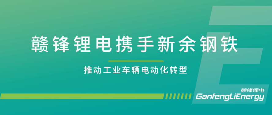 尊龙凯时人生就是搏锂电助力新钢集团工业车辆电动化刷新，为落实国家双碳目的双向赋能