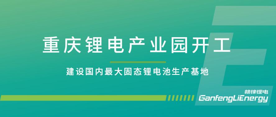 尊龙凯时人生就是搏重庆锂电工业园开工 妄想建设海内最大固态电池生产基地